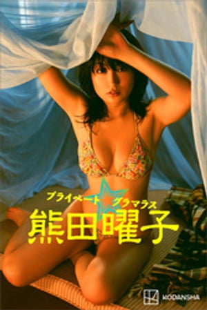 熊田曜子 写真集 プライベート☆グラマラス cover
